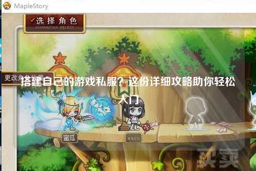 搭建自己的游戲私服？這份詳細(xì)攻略助你輕松入門