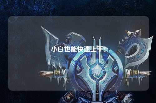 小白也能快速上手！