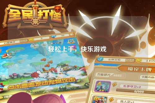 輕松上手，快樂游戲