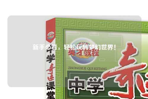 新手必看，輕松玩轉夢幻世界！