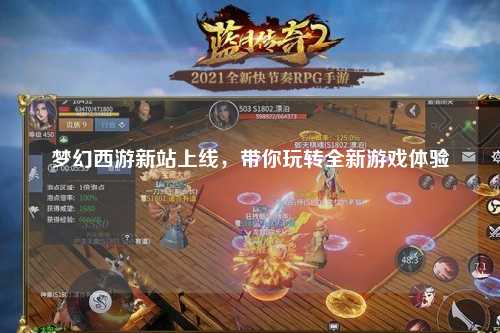 夢幻西游新站上線，帶你玩轉全新游戲體驗
