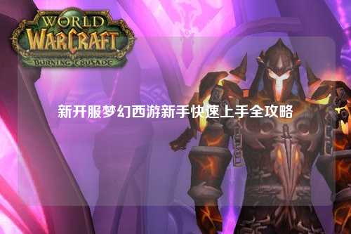 新開服夢(mèng)幻西游新手快速上手全攻略