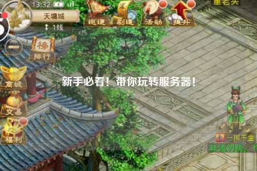 新手必看！帶你玩轉(zhuǎn)服務(wù)器！