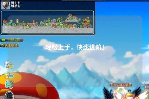 輕松上手，快速進階！