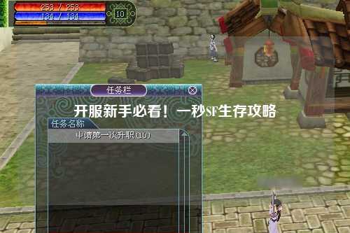 開服新手必看！一秒SF生存攻略
