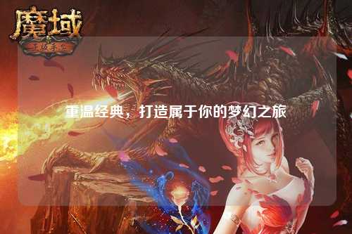 重溫經(jīng)典，打造屬于你的夢(mèng)幻之旅
