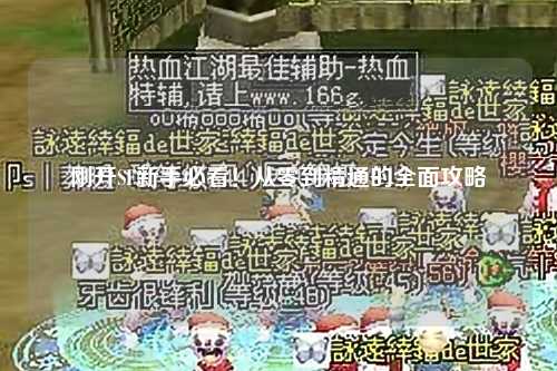 剛開SF新手必看！從零到精通的全面攻略