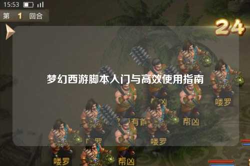 夢(mèng)幻西游腳本入門與高效使用指南