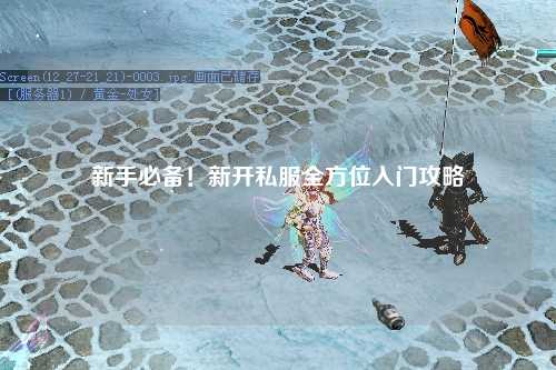 新手必備！新開私服全方位入門攻略