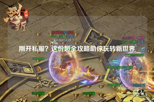 剛開私服？這份超全攻略助你玩轉(zhuǎn)新世界