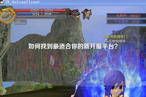 如何找到最適合你的新開服平臺？