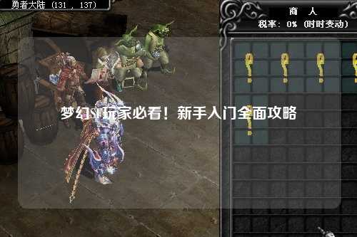 夢幻SF玩家必看！新手入門全面攻略
