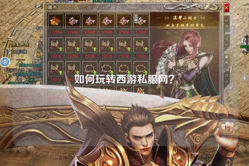 如何玩轉(zhuǎn)西游私服網(wǎng)？