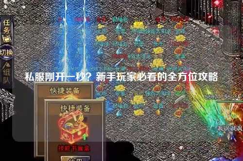 私服剛開一秒？新手玩家必看的全方位攻略