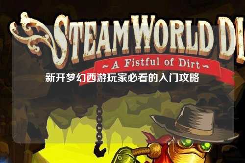 新開夢(mèng)幻西游玩家必看的入門攻略