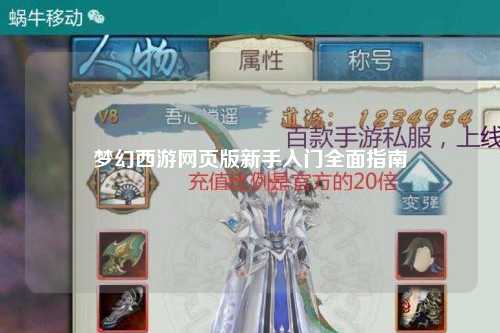 夢(mèng)幻西游網(wǎng)頁版新手入門全面指南