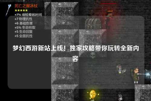夢幻西游新站上線！獨家攻略帶你玩轉(zhuǎn)全新內(nèi)容
