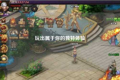 玩出屬于你的獨(dú)特體驗
