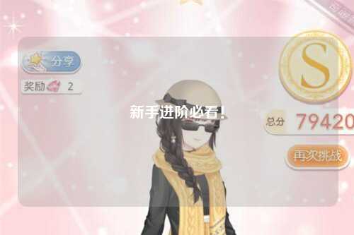 新手進(jìn)階必看！