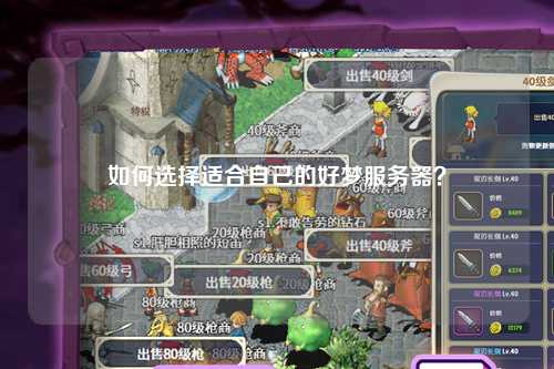 如何選擇適合自己的好夢(mèng)服務(wù)器？