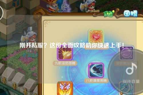 剛開私服？這份全面攻略助你快速上手！