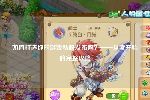 如何打造你的游戲私服發(fā)布網(wǎng)？——從零開始的完整攻略