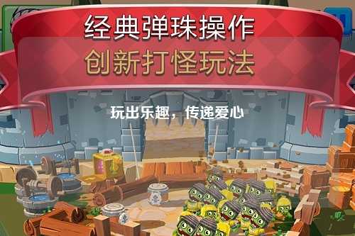玩出樂趣，傳遞愛心