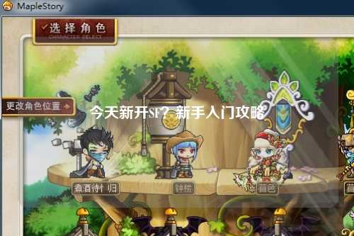 今天新開SF？新手入門攻略