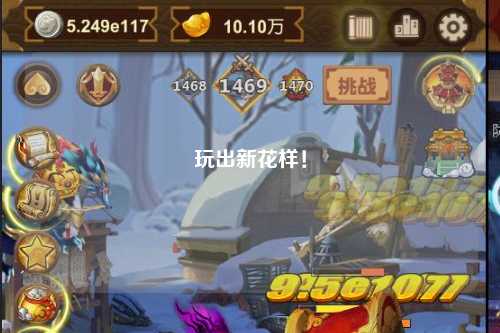 玩出新花樣！