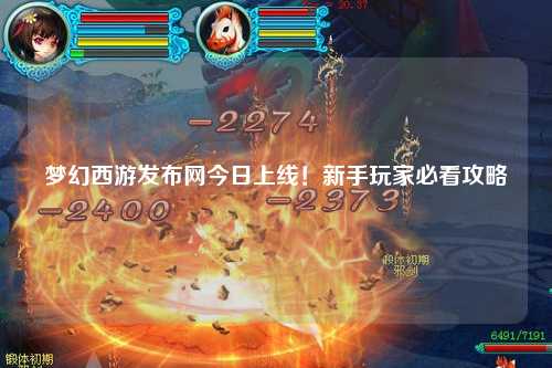 夢(mèng)幻西游發(fā)布網(wǎng)今日上線！新手玩家必看攻略