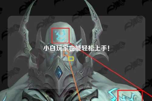 小白玩家也能輕松上手！