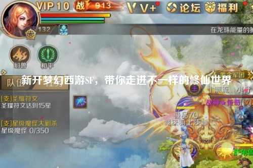 新開(kāi)夢(mèng)幻西游SF，帶你走進(jìn)不一樣的修仙世界