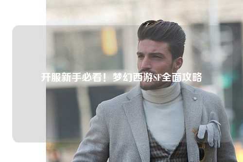 開服新手必看！夢(mèng)幻西游SF全面攻略