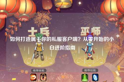 如何打造屬于你的私服客戶端？從零開始的小白進(jìn)階指南