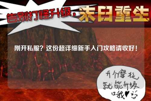 剛開私服？這份超詳細(xì)新手入門攻略請(qǐng)收好！