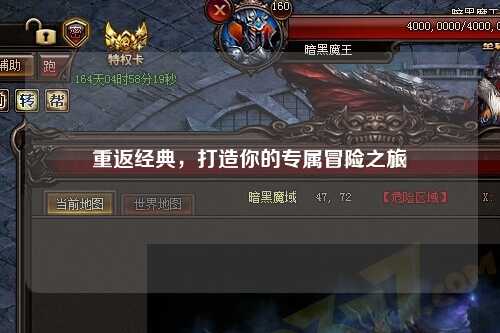 重返經(jīng)典，打造你的專屬冒險之旅