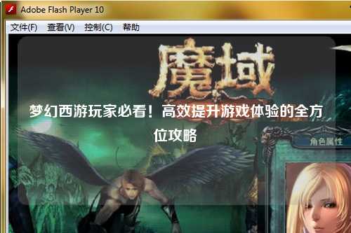 夢幻西游玩家必看！高效提升游戲體驗(yàn)的全方位攻略
