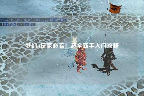 夢幻sf玩家必看！超全新手入門攻略