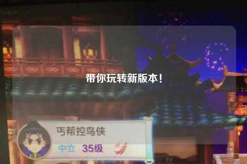 帶你玩轉(zhuǎn)新版本！