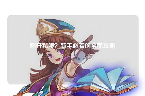 剛開私服？新手必看的全面攻略
