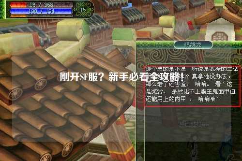 剛開SF服？新手必看全攻略！