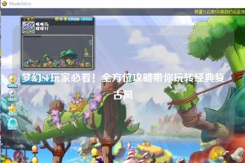 夢幻SF玩家必看！全方位攻略帶你玩轉(zhuǎn)經(jīng)典復(fù)古風