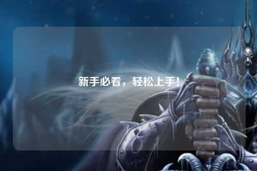 新手必看，輕松上手！