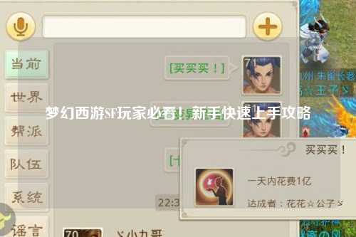 夢幻西游SF玩家必看！新手快速上手攻略