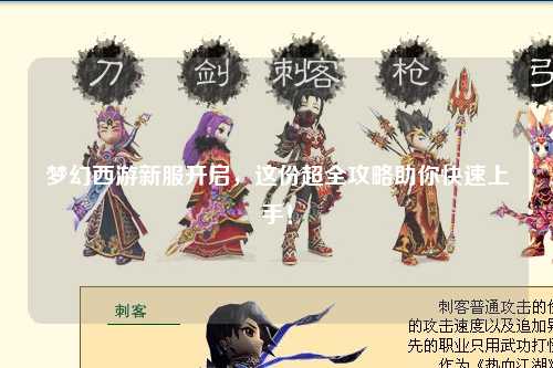 夢幻西游新服開啟，這份超全攻略助你快速上手！