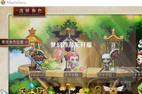 夢(mèng)幻西游新開服