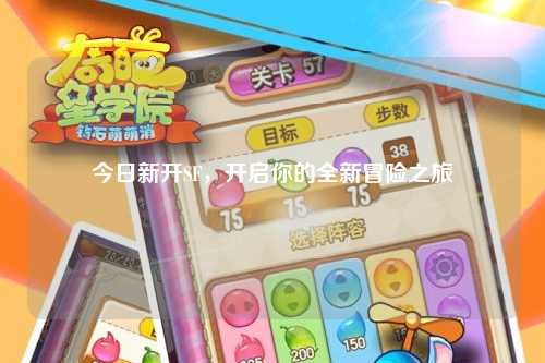今日新開(kāi)SF，開(kāi)啟你的全新冒險(xiǎn)之旅