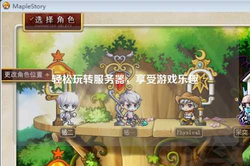 輕松玩轉(zhuǎn)服務器，享受游戲樂趣