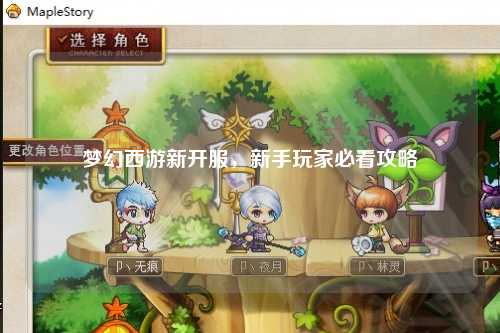 夢幻西游新開服，新手玩家必看攻略