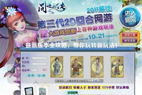最新版本全攻略，帶你玩轉(zhuǎn)新玩法！